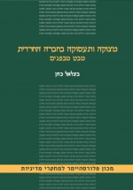 מצוקה ותעסוקה בחברה החרדית: מבט מבפנים