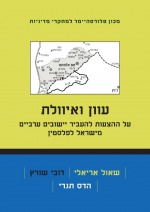עוון ואיוולת: על ההצעות להעביר יישובים ערביים מישראל לפלסטין