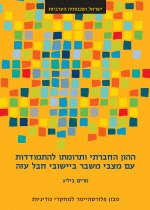 ההון החברתי ותרומתו להתמודדות עם מצבי משבר ביישובי חבל עזה