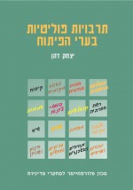 תרבויות פוליטיות בערי הפיתוח