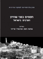 הערבים בישראל: חסמים בפני שוויון