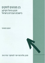בין מנהגים לחוקים: תכנון וניהול הקרקע ביישובים ערבים בישראל