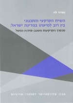 השיח הקרקעי והתכנוני בין הרוב למיעוט במדינת ישראל: סכסוך הקרקעות משגב-סח'נין כמשל