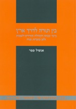בין תורה לדרך ארץ: כיצד צמחה הקהילה החרדית-לאומית ולאן מועדות פניה