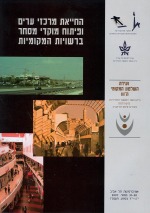 החייאת מרכזי ערים ופיתוח מוקדי מסחר ברשויות המקומיות