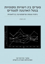 פערים בין רשויות מקומיות בנטל הארנונה למגורים: ניתוח מגמות ופרספקטיבה בין לאומית