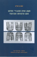 משק המים התאגידי החדש: האם הרפורמה הוכרעה?