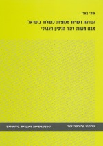 הבראת רשויות מקומיות כושלות בישראל: מבט משווה לאור הניסיון האנגלי