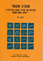 מנהיג מקומי - מכניזם של שינויי עומק בפריפריה: ירוחם 1983-2006 מנהיג מקומי - מכניזם של שינויי עומק בפריפריה: ירוחם 1983-2006