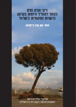 דיוני וועדת ניסים כצוהר לתהליך היזמות בקרקע ברשויות המקומיות בישראל
