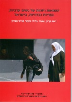 עצמאות ויזמות של נשים ערביות, כפריות ובדוויות בישראל