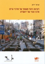לקראת ניהול משותף של מרכזי ערים: מרכז העיר של ירושלים