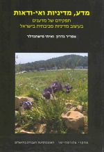 מדע, מדיניות ואי ודאות: תפקידם של מדענים מעיצוב מדיניות סביבתית בישראל