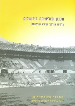 תכנון ופוליטיקה בירושלים