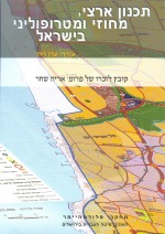 תכנון ארצי, מחוזי ומטרופוליני בישראל: קובץ לזכרו של אריה שחר