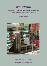 בשדות זרים: דפוסי אינטראקציה בין ישראלים לפלסטינים במתחמי מסחר