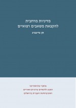 מדיניות מרחבית להקצאת משאבים רפואיים מדיניות מרחבית להקצאת משאבים רפואיים