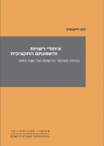 איחודי רשויות מקומיות והשפעתם התקציבית - עדויות מאיחוד הרשויות של שנת 2003