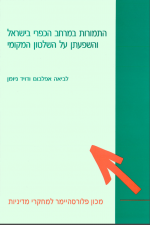 התמורות במרחב הכפרי בישראל והשפעתן על השלטון המקומי