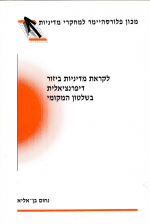 לקראת מדיניות ביזור דיפרנציאלית בשלטון המקומי