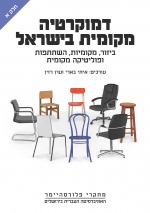 דמוקרטיה מקומית בישראל: ביזור, מקומיות, השתתפות ופוליטיקה מקומית