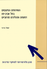 השירותים הפיננסיים בתל אביב-יפו: דפוסים ותהליכים מרחביים