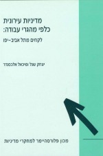מדיניות עירונית כלפי מהגרי עבודה: לקחים מתל אביב-יפו
