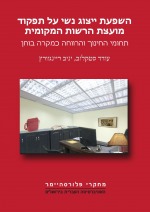 השפעת ייצוג נשי על תפקוד מועצת הרשות המקומית: תחומי החינוך והרווחה כמקרה בוחן