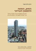 החוק, החוזה והתכנון העירוני: היבטים משפטיים של הסכמי פיתוח בין רשויות מקומיות ליזמים פרטיים