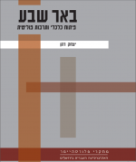 באר שבע: פיתוח כלכלי ותרבות פוליטית