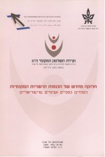 חלוקה מחדש של הכנסות הרשויות המקומיות: הסדרים כספיים ושינויים טריטוריאליים