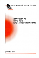 בין תכנון לשיווק - מעמדו ומיסודו של הפיתוח הכלכלי המקומי בישראל