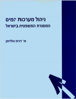 ניהול מערכות המים: המסגרת המשפטית בישראל