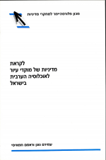 לקראת מדיניות של מוקדי עיור לאוכלוסיה הערבית בישראל