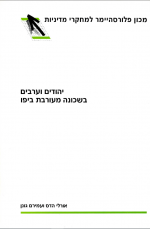 יהודים וערבים בשכונה מעורבת ביפו