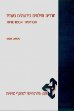 חרדים וחילונים בירושלים בעתיד: תסריטים ואסטרטגיות