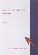 דחיית הגיוס של בחורי ישיבות: הצעת מדיניות דחיית הגיוס של בחורי ישיבות: הצעת מדיניות