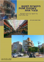 היקשרות למקום בשכונות שונות ובעיר אחת - על הקשר בין אדם לשכונתו ובין אדם לעירו