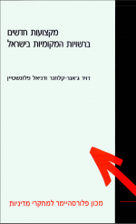 מקצועות חדשים ברשויות מקומיות בישראל