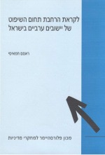 לקראת הרחבת תחום השיפוט של יישובים ערביים בישראל