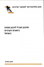 מתכנון מגביל לתכנון מפתח ביישובים הערביים בישראל