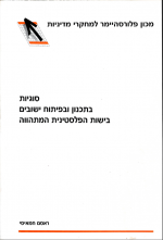 סוגיות בתכנון ובפיתוח יישובים בישות הפלסטינית המתהווה