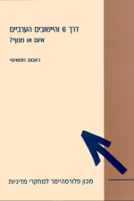 דרך 6 והיישובים הערביים: איום או מנוף?