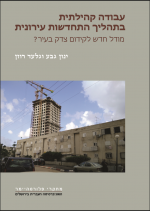 עבודה קהילתית בתהליך התחדשות עירונית, מודל חדש לקידום צדק בעיר ?