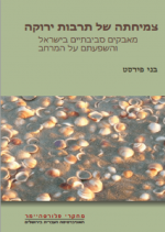 צמיחתה של תרבות ירוקה: מאבקים סביבתיים בישראל והשפעתם על המרחב