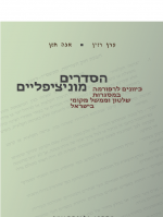 הסדרים מוניציפליים: כיוונים לרפורמה במסגרות שלטון וממשל מקומי בישראל