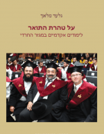 על טהרת התואר: לימודים אקדמאיים במגזר החרדי