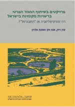 פרויקטים בשיתוף המגזר הפרטי ברשויות מקומיות בישראל: רה-מוניציפליזציה או "התבגרות"?