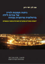 ניתוח תמונות לווין של אורות לילה ברזולוציה מרחבית גבוהה: יישומים אפשריים במחקרים דמוגרפיים וסוציו אקונומיים