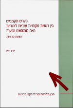 פערים תקציביים בין רשויוית מקומיות יהודיות וערביות: האם מצטמצם הפער?